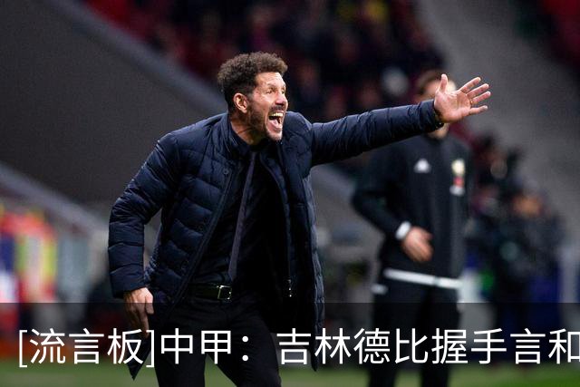 [流言板]中甲：吉林德比握手言和，无锡平苏州，南通胜宁波